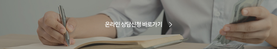 온라인 상담신청 바로가기